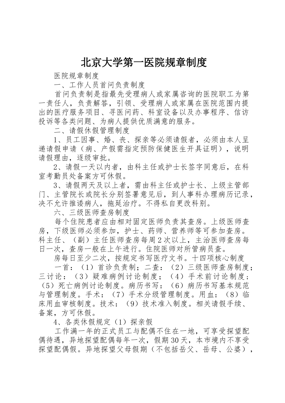 北京大学第一医院规章规章制度 _第1页