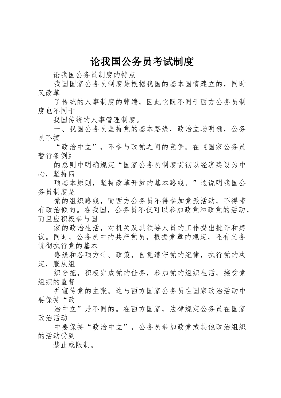 论我国公务员考试规章制度 _第1页