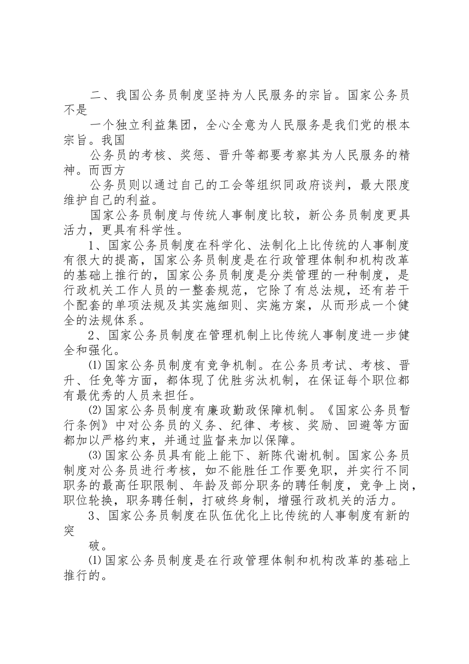 论我国公务员考试规章制度 _第2页