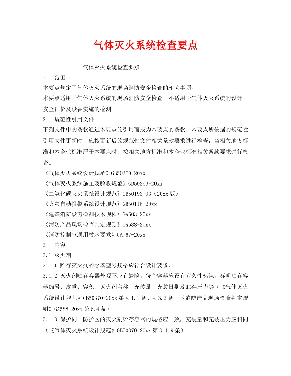《安全技术》之气体灭火系统检查要点 _第1页