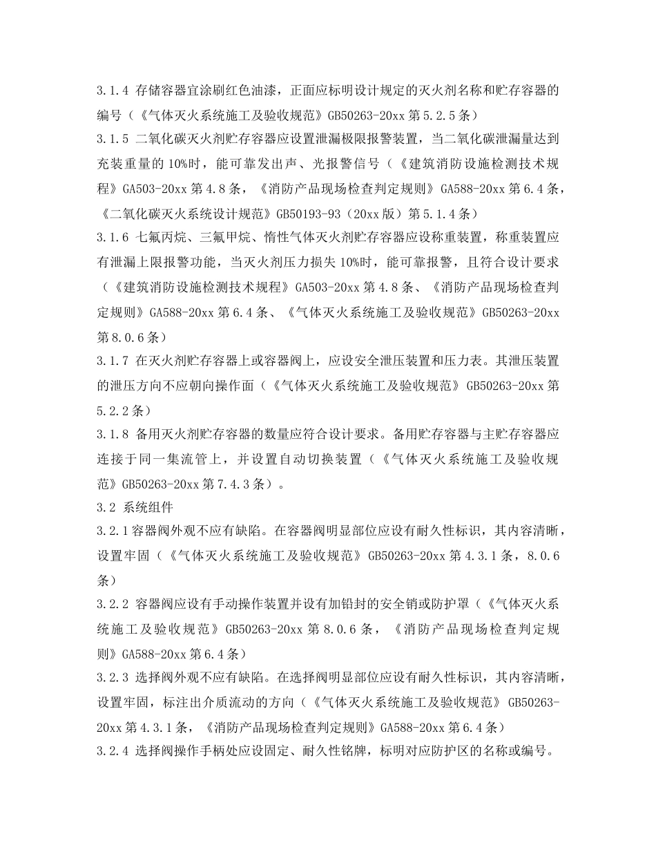《安全技术》之气体灭火系统检查要点 _第2页
