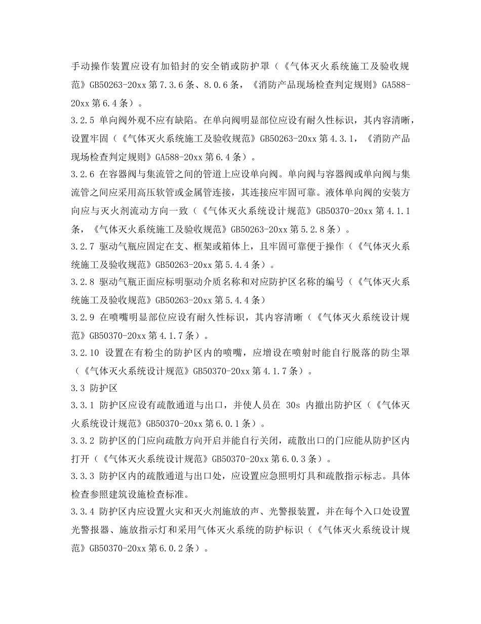 《安全技术》之气体灭火系统检查要点 _第3页