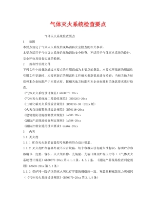 《安全技术》之气体灭火系统检查要点 