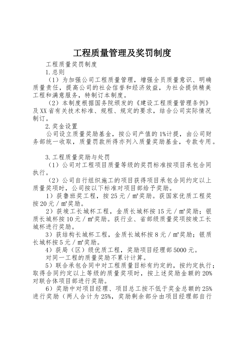 工程质量管理及奖罚规章制度_第1页
