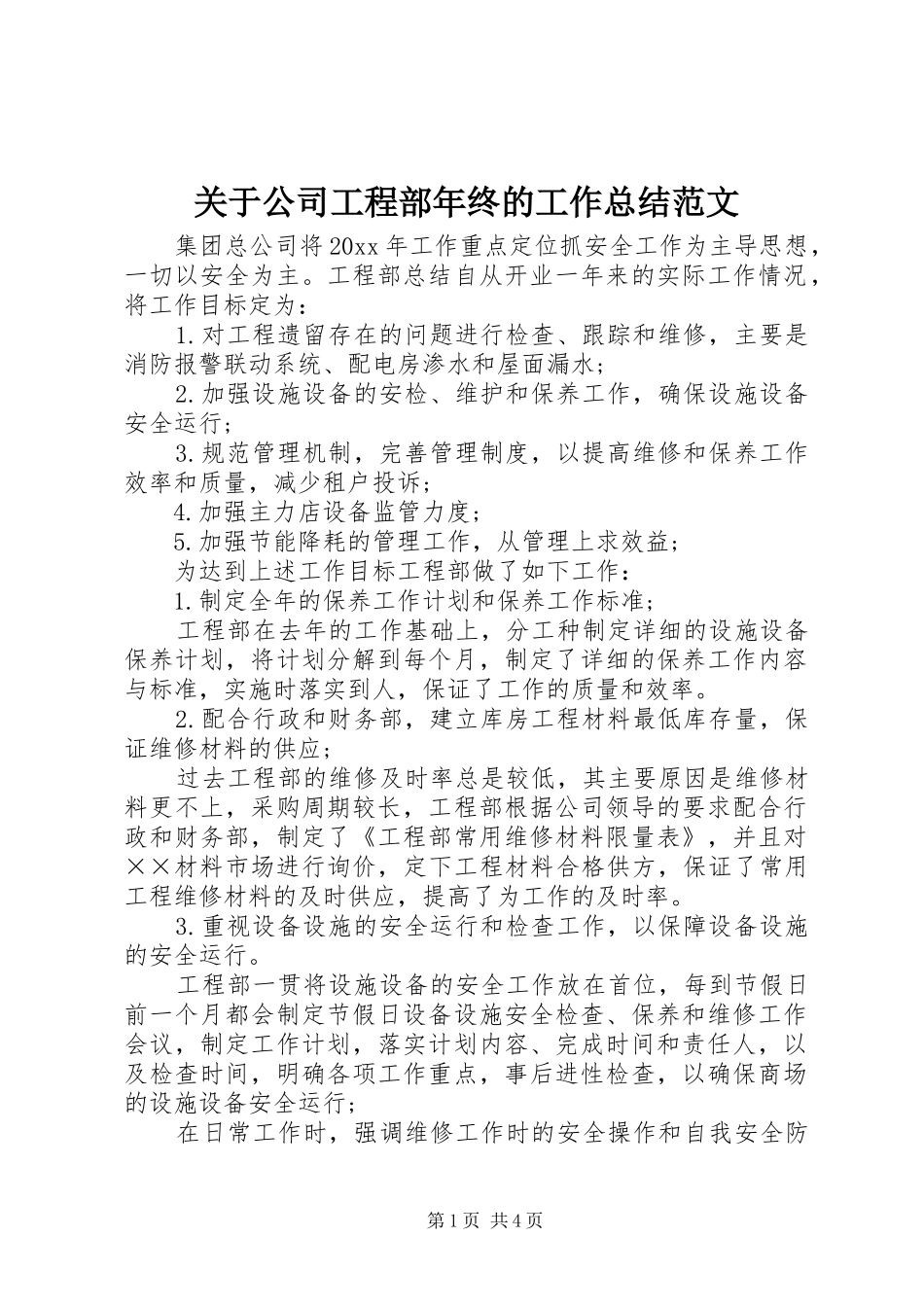 关于公司工程部年终的工作总结范文_第1页