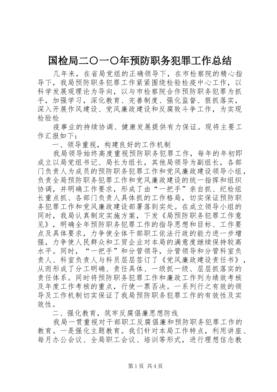 国检局二○一○年预防职务犯罪工作总结_第1页
