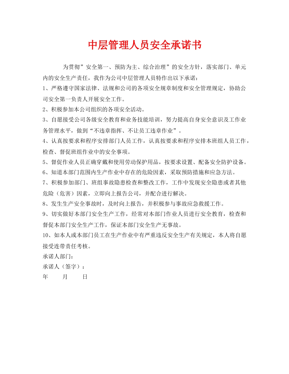 《安全管理文档》之中层管理人员安全承诺书 _第1页