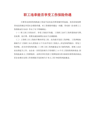 《工伤保险》之职工违章能否享受工伤保险待遇 