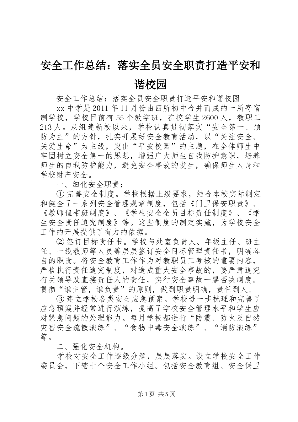 安全工作总结：落实全员安全职责打造平安和谐校园_第1页