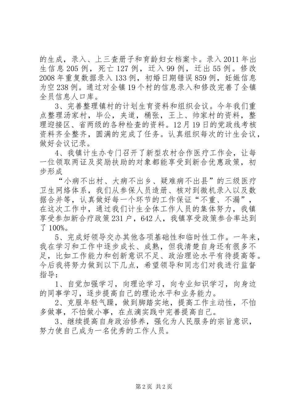 关于乡镇计生干部年度工作总结_第2页