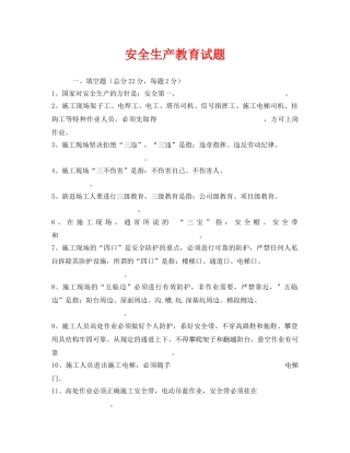 《安全教育》之安全生产教育试题 
