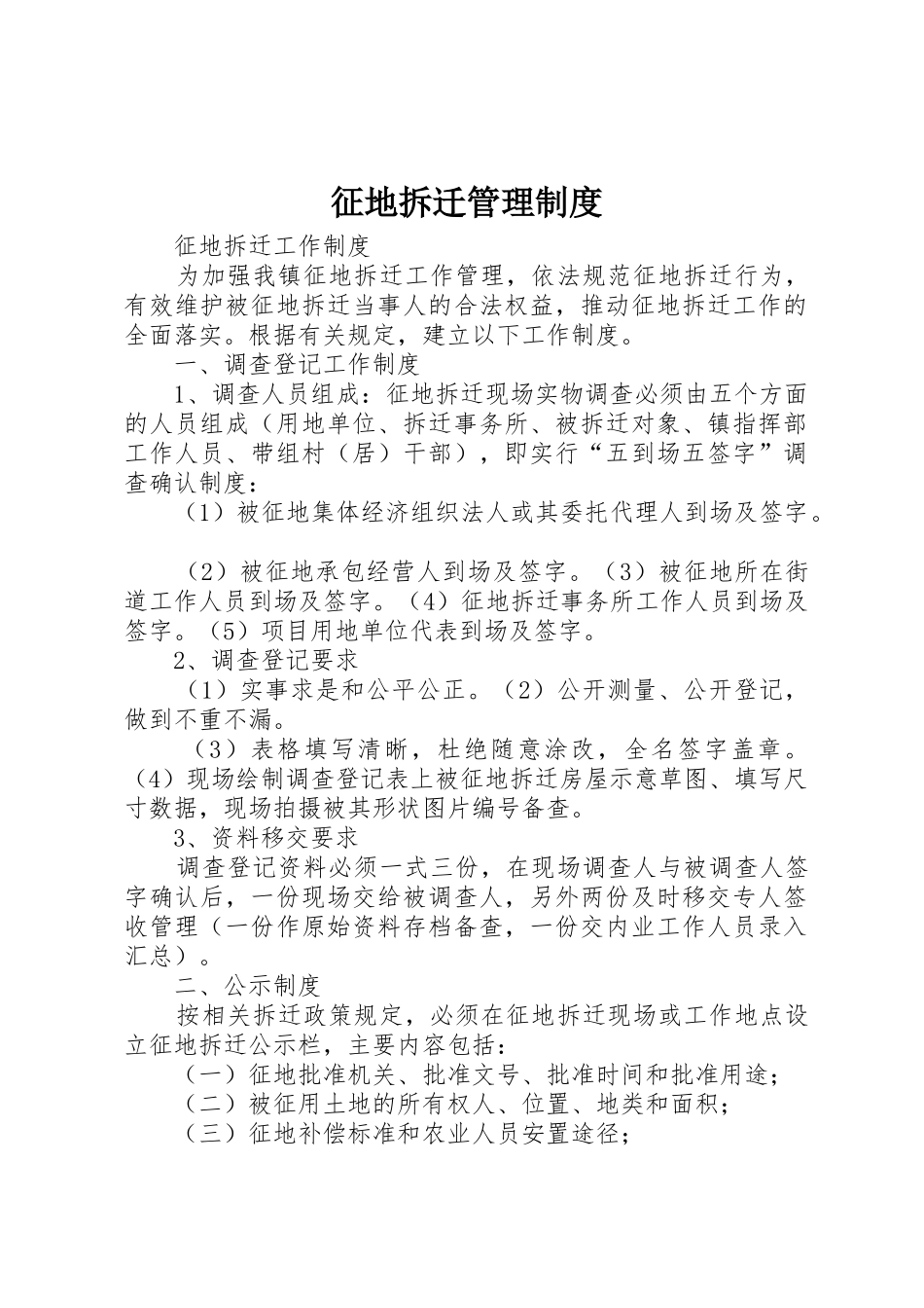 征地拆迁管理规章制度细则_第1页