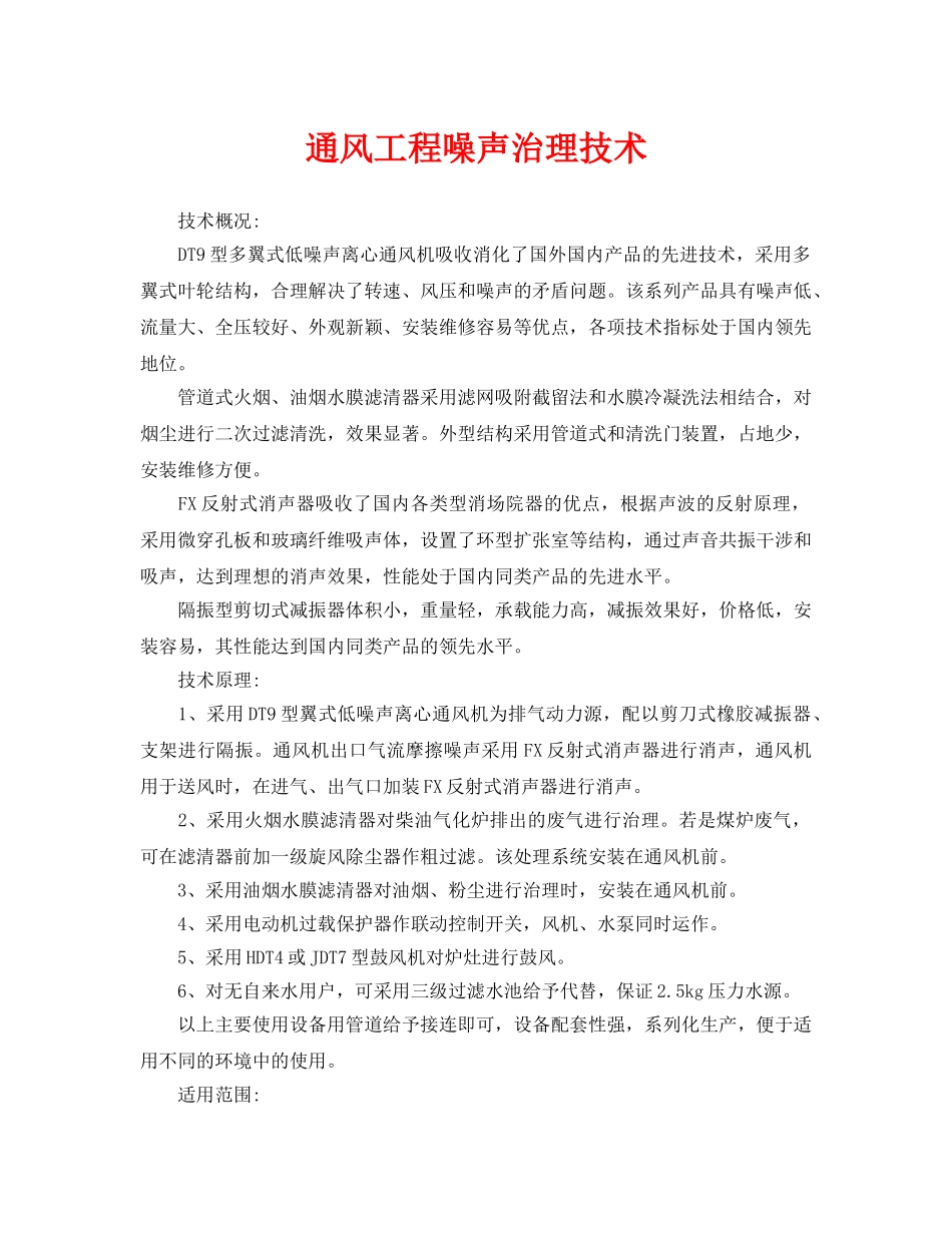 《安全环境-环保技术》之通风工程噪声治理技术 _第1页