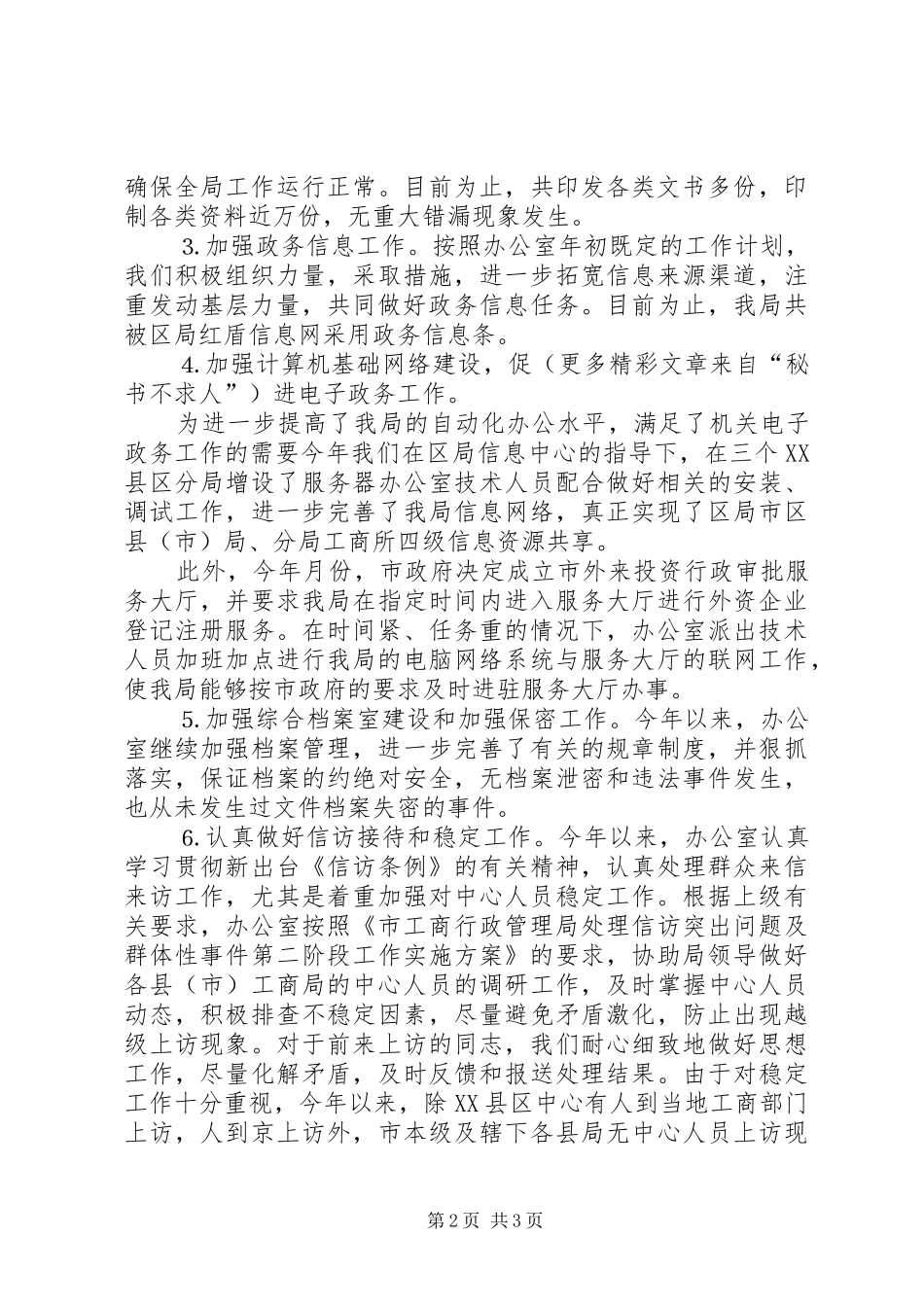 工商系统办公室××年度工作目标考评总结_第2页