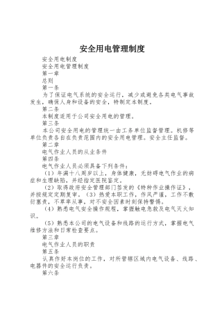 安全用电管理规章制度 