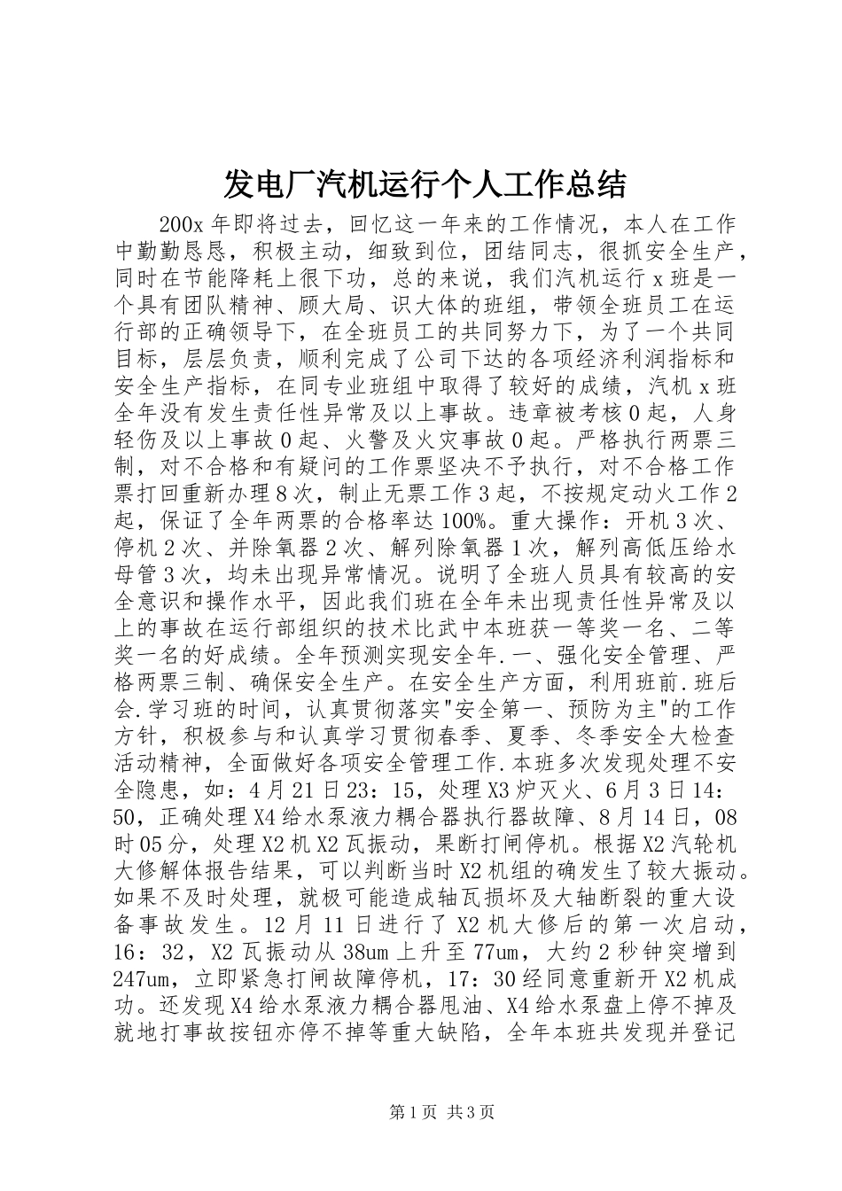 发电厂汽机运行个人工作总结_第1页