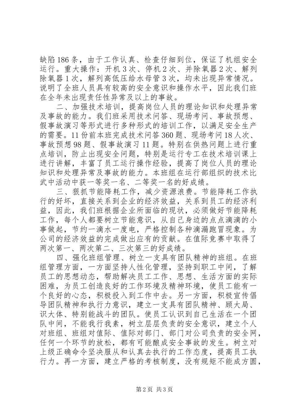 发电厂汽机运行个人工作总结_第2页