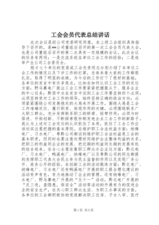 工会会员代表总结讲话