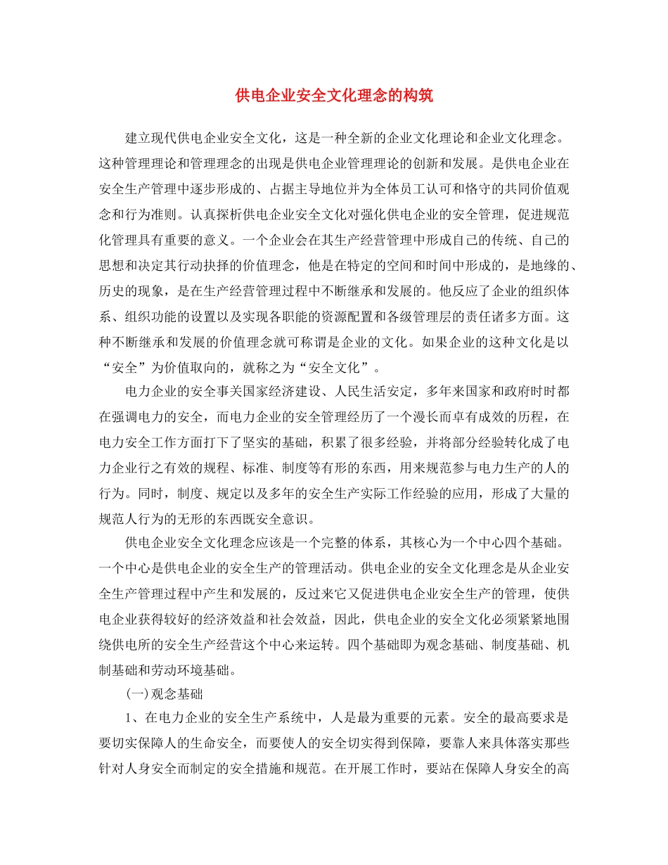《安全文化》之供电企业安全文化理念的构筑 _第1页