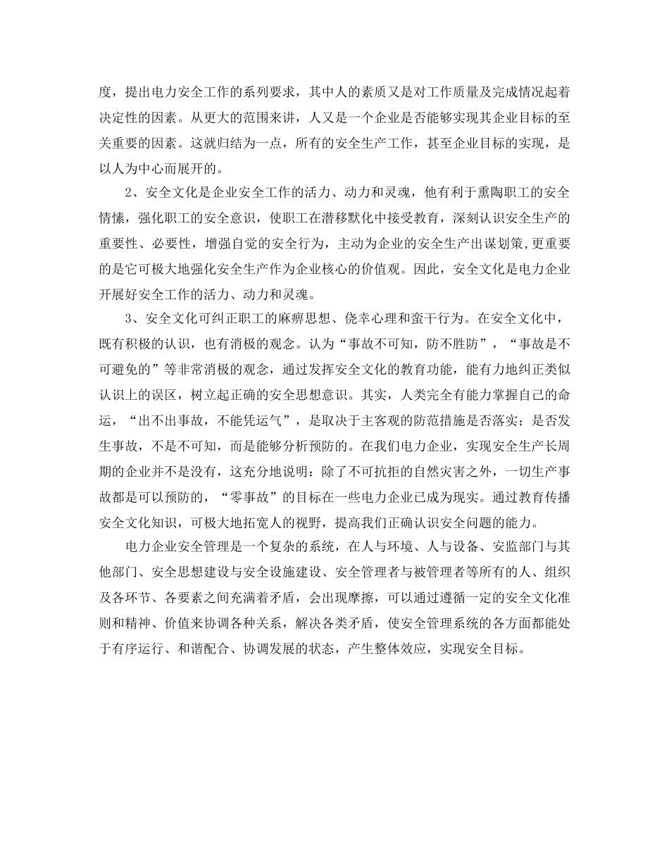 《安全文化》之供电企业安全文化理念的构筑 _第2页