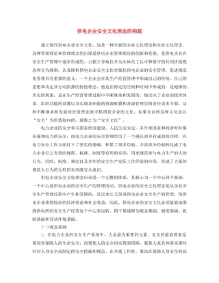 《安全文化》之供电企业安全文化理念的构筑 