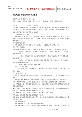 高级人力资源管理师教材要点整理