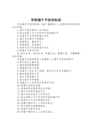 学校端午节宣传标语大全