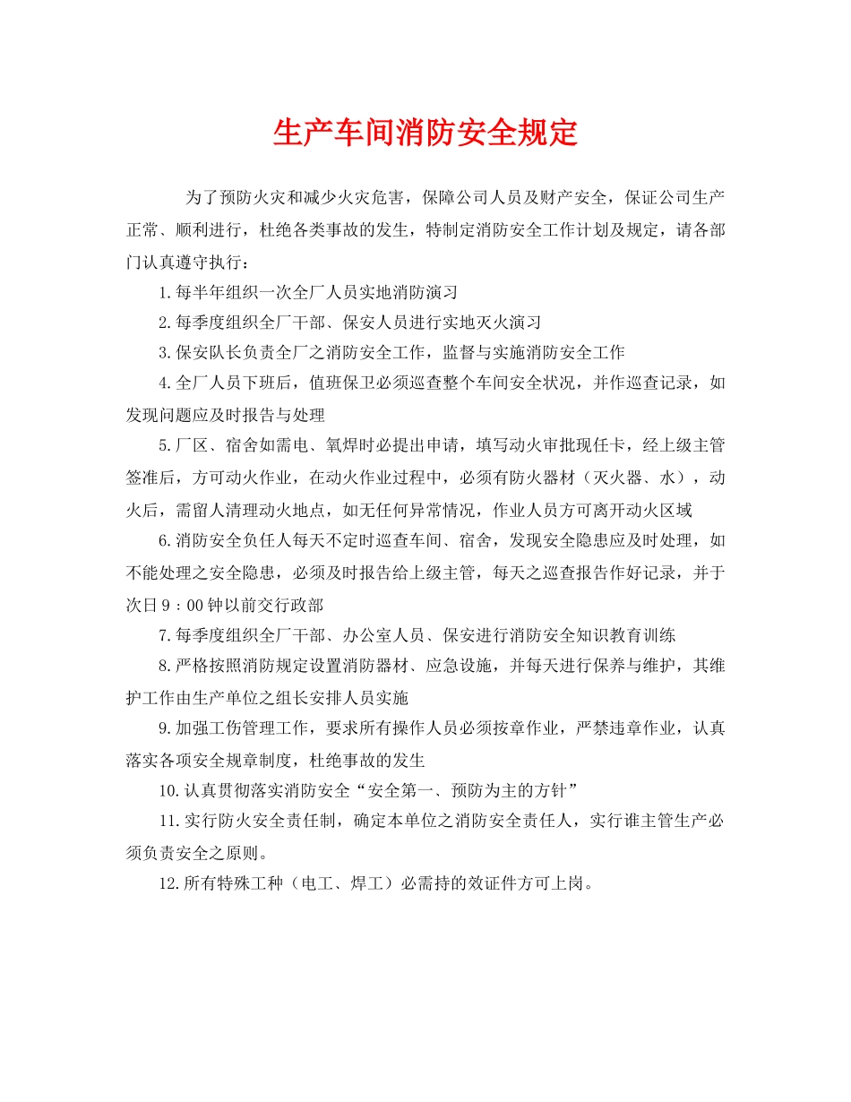 《安全管理制度》之生产车间消防安全规定 _第1页