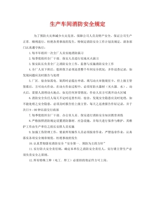《安全管理制度》之生产车间消防安全规定 