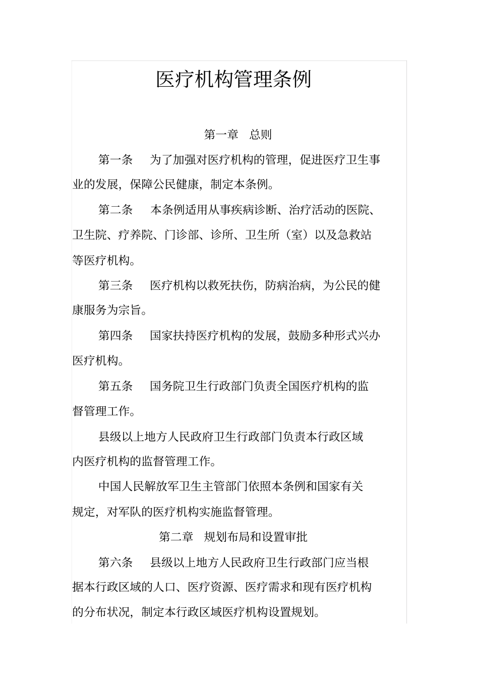 医疗法规汇总_第1页