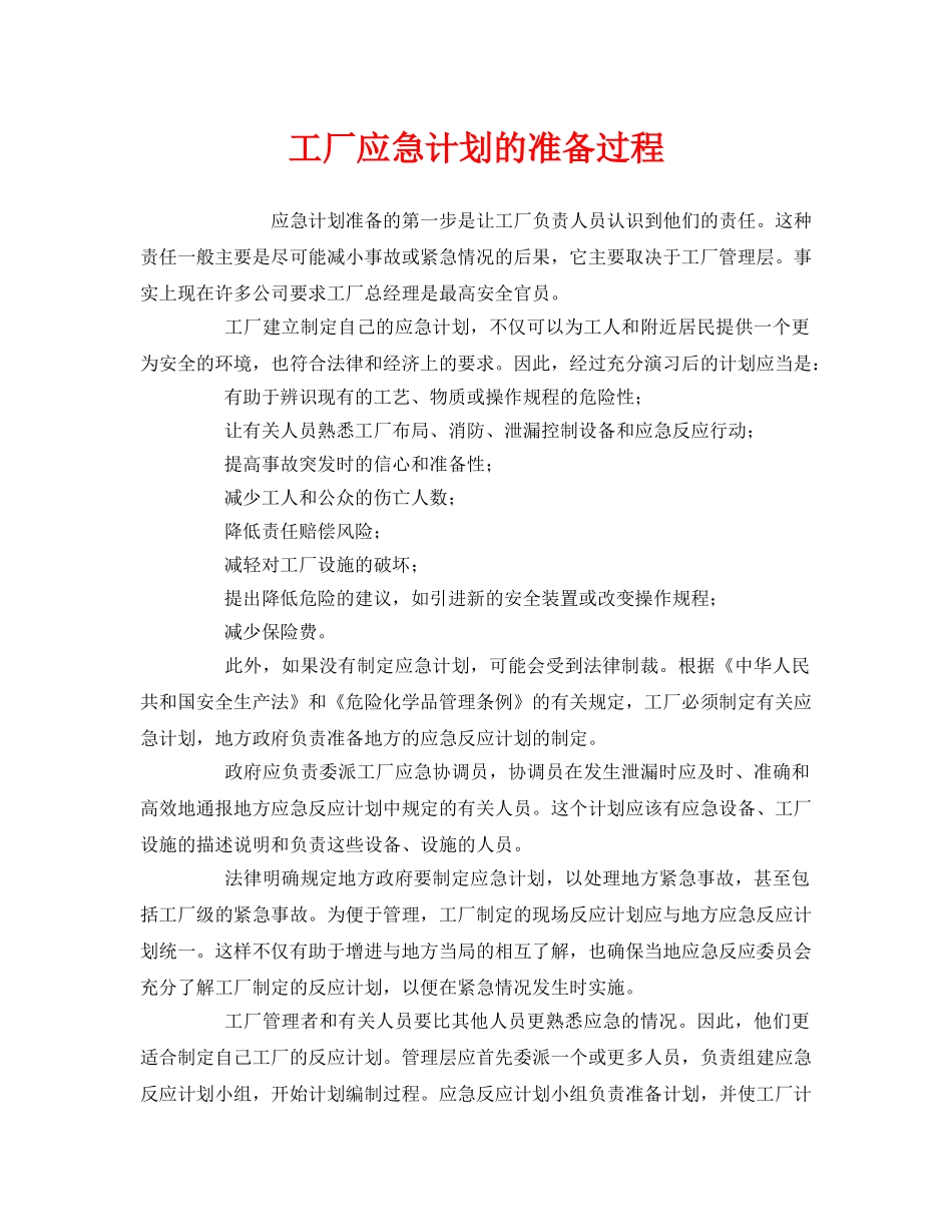 《安全管理应急预案》之工厂应急计划的准备过程 _第1页