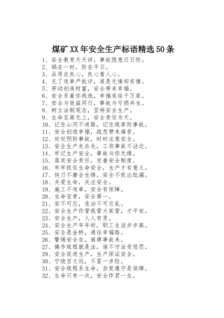 煤矿XX年安全生产标语集锦精选50条