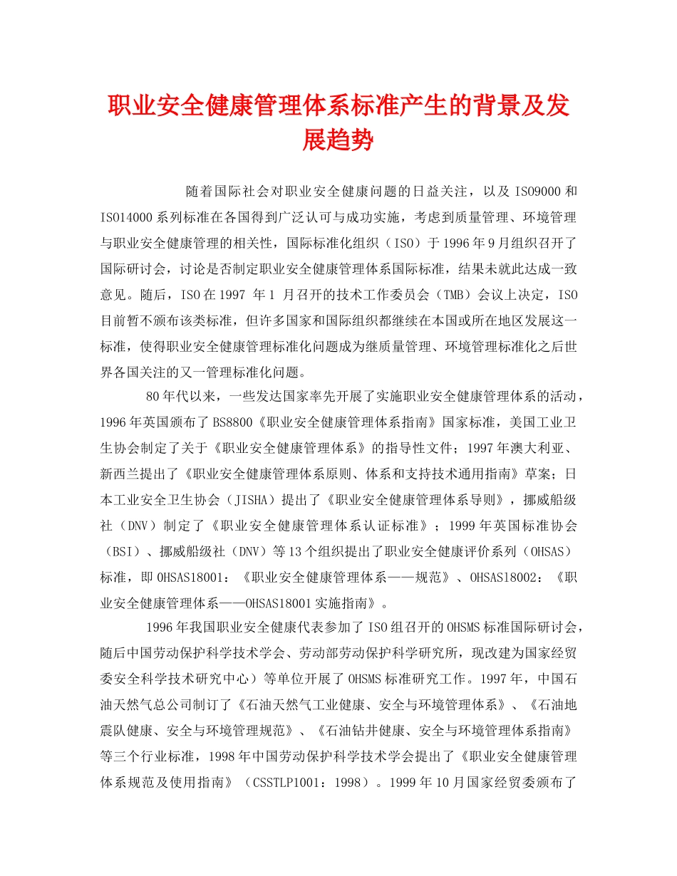 《管理体系》之职业安全健康管理体系标准产生的背景及发展趋势 _第1页
