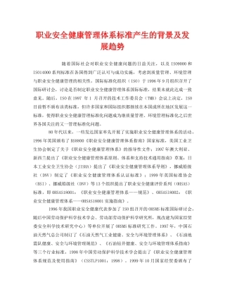 《管理体系》之职业安全健康管理体系标准产生的背景及发展趋势 
