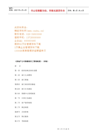 房地产公司售楼部员工管理细则