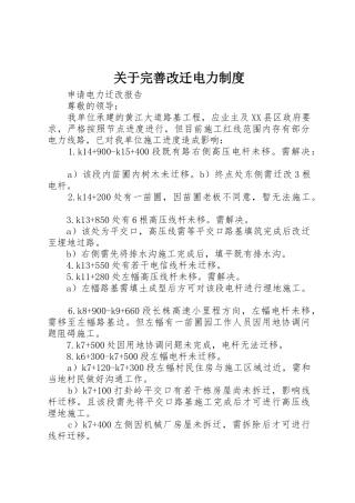 关于完善改迁电力规章制度细则