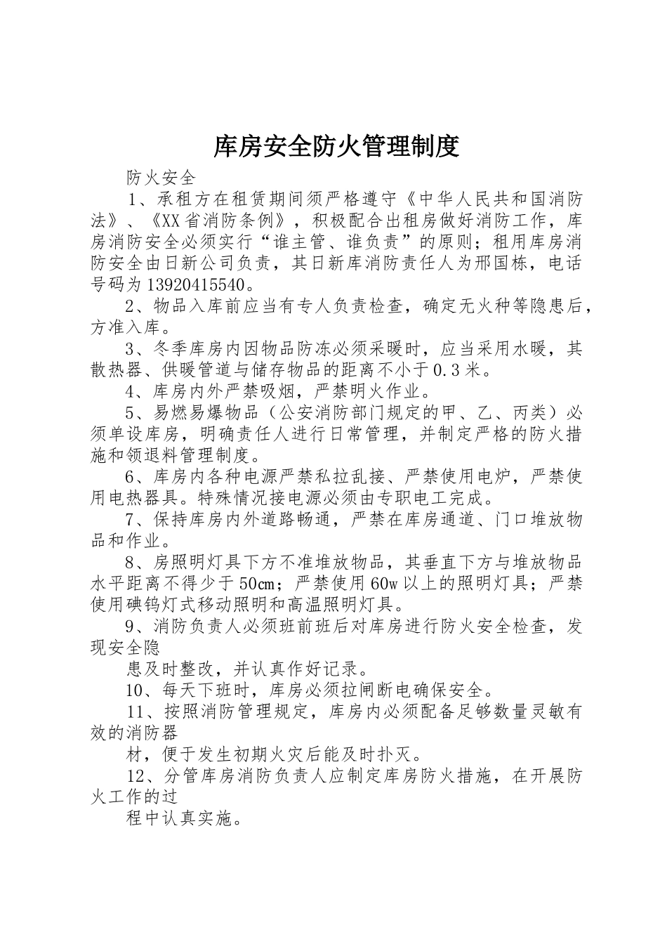 库房安全防火规章制度管理_第1页