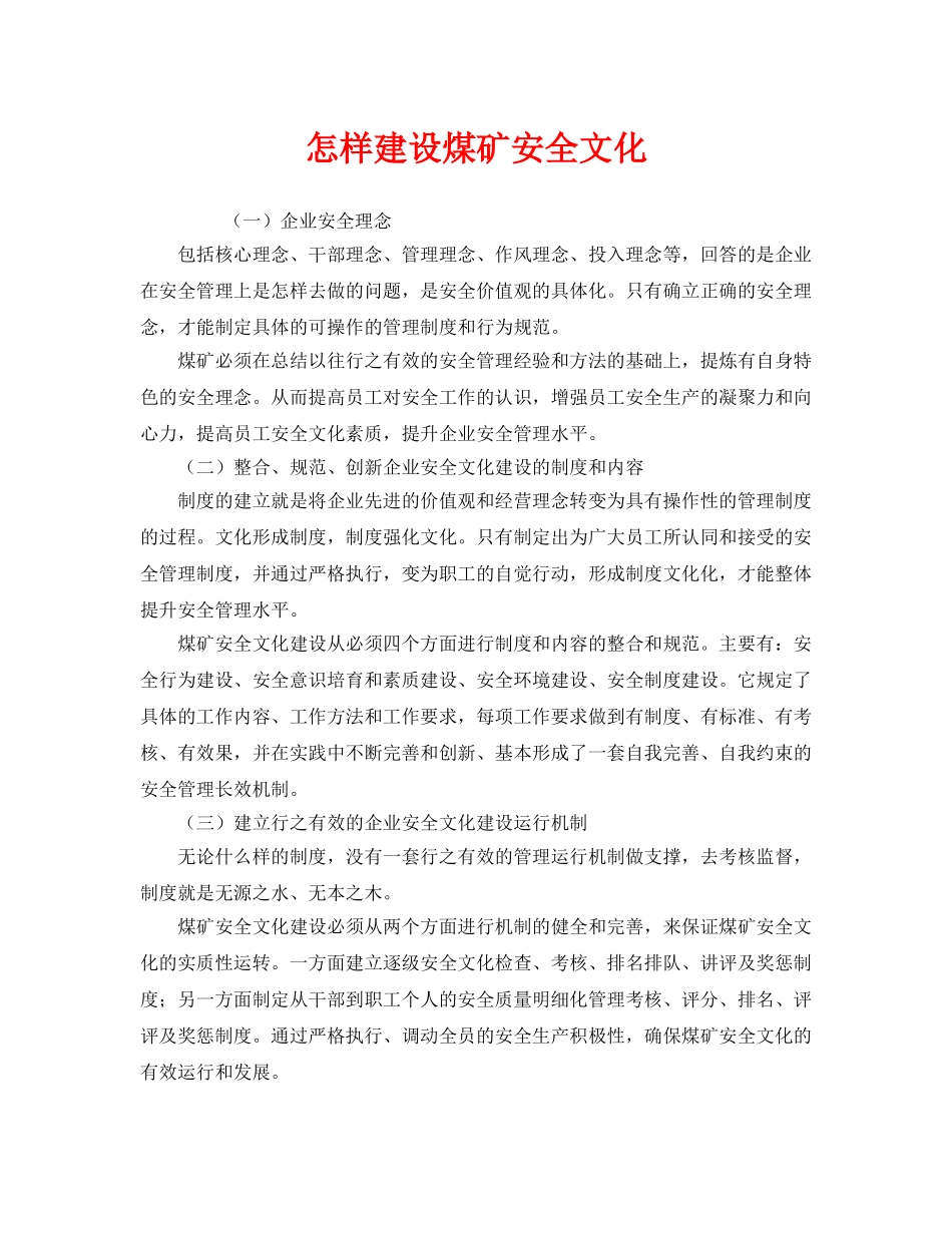 《安全文化》之怎样建设煤矿安全文化 _第1页