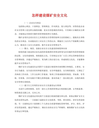 《安全文化》之怎样建设煤矿安全文化 