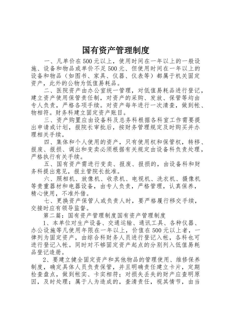 国有资产管理规章制度 _第1页