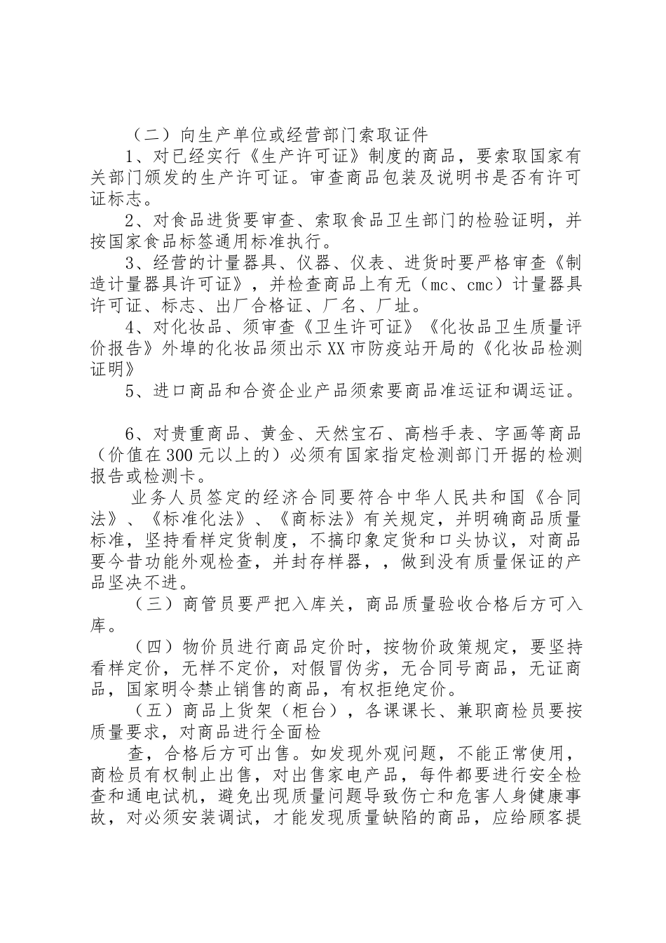 商品质量规章制度管理_第2页