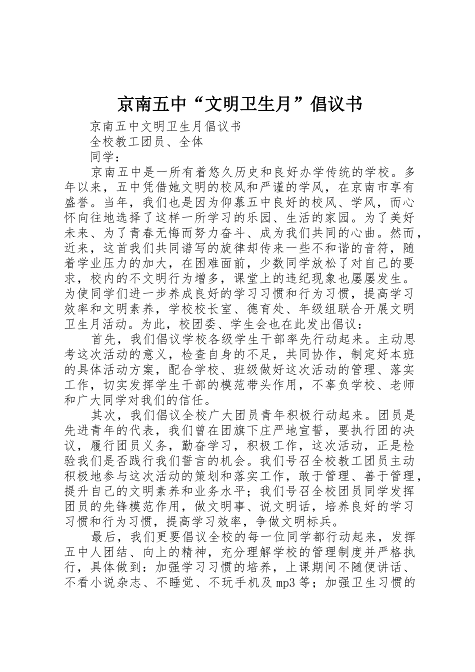 京南五中“文明卫生月”倡议书范文_第1页