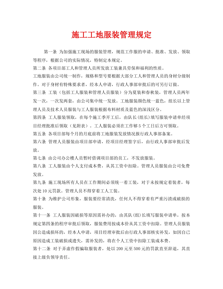 《安全管理制度》之施工工地服装管理规定 _第1页