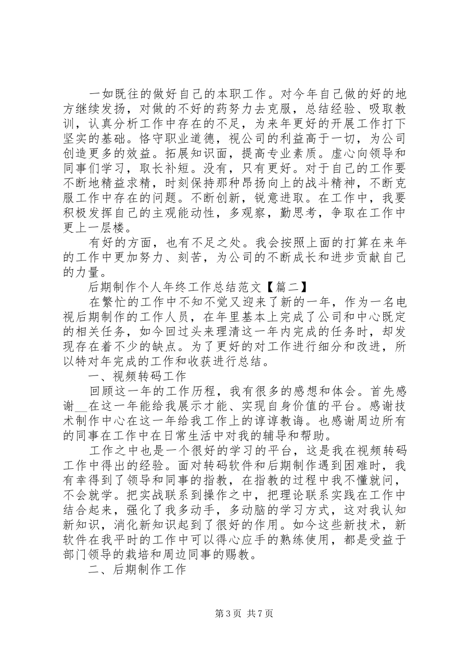 后期制作个人年终工作总结范文_第3页
