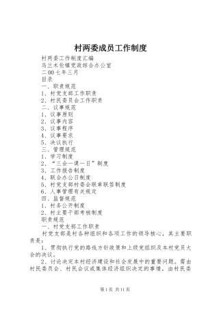 村两委成员工作管理规章制度