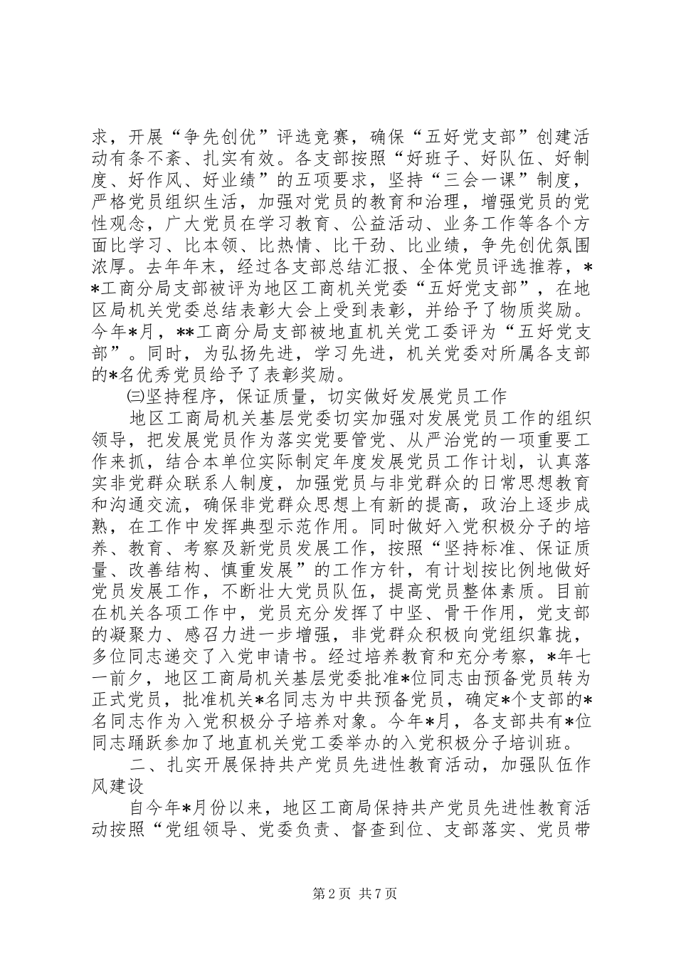 工商局基层组织建设工作总结_第2页