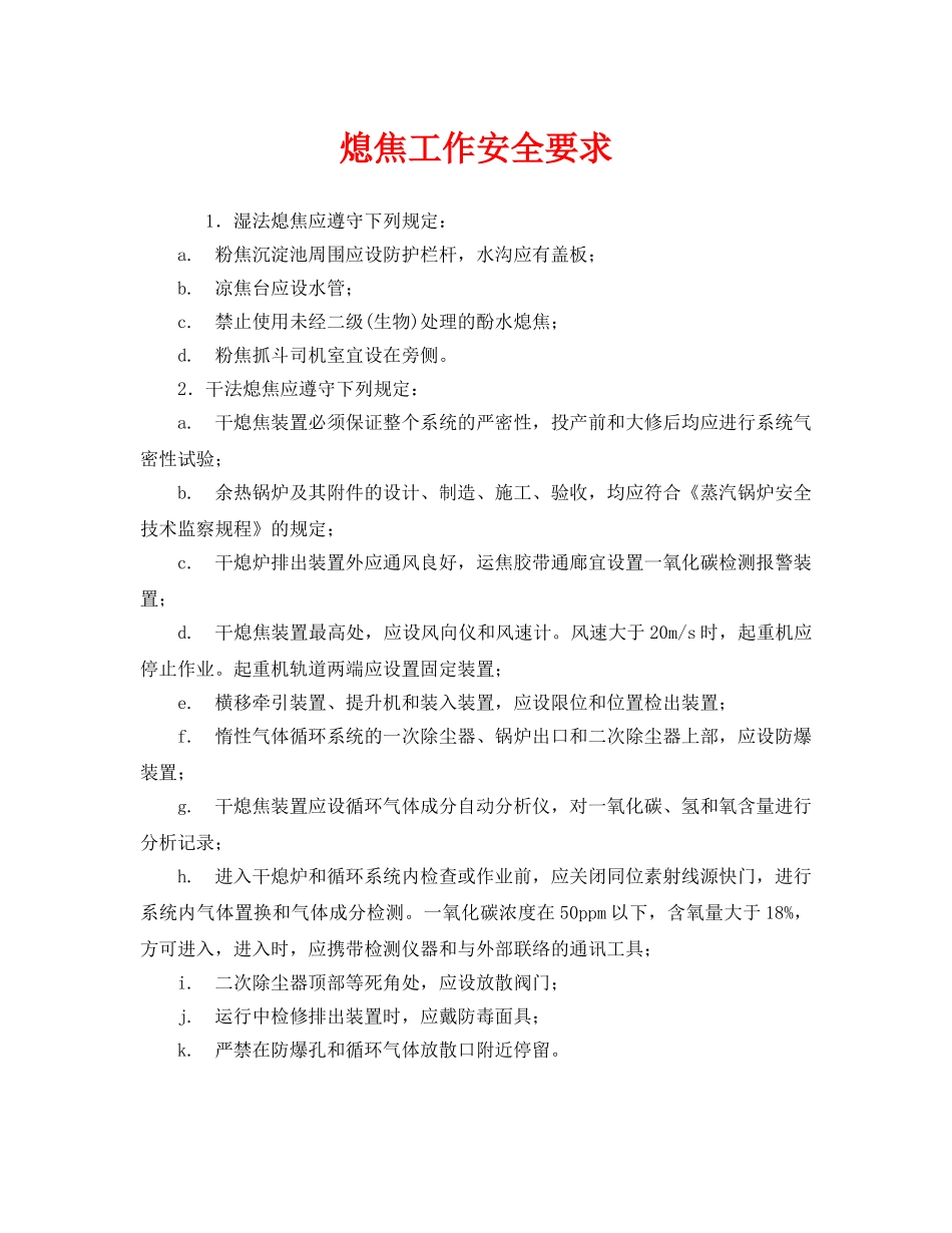 《安全技术》之熄焦工作安全要求 _第1页