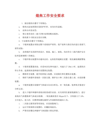 《安全技术》之熄焦工作安全要求 