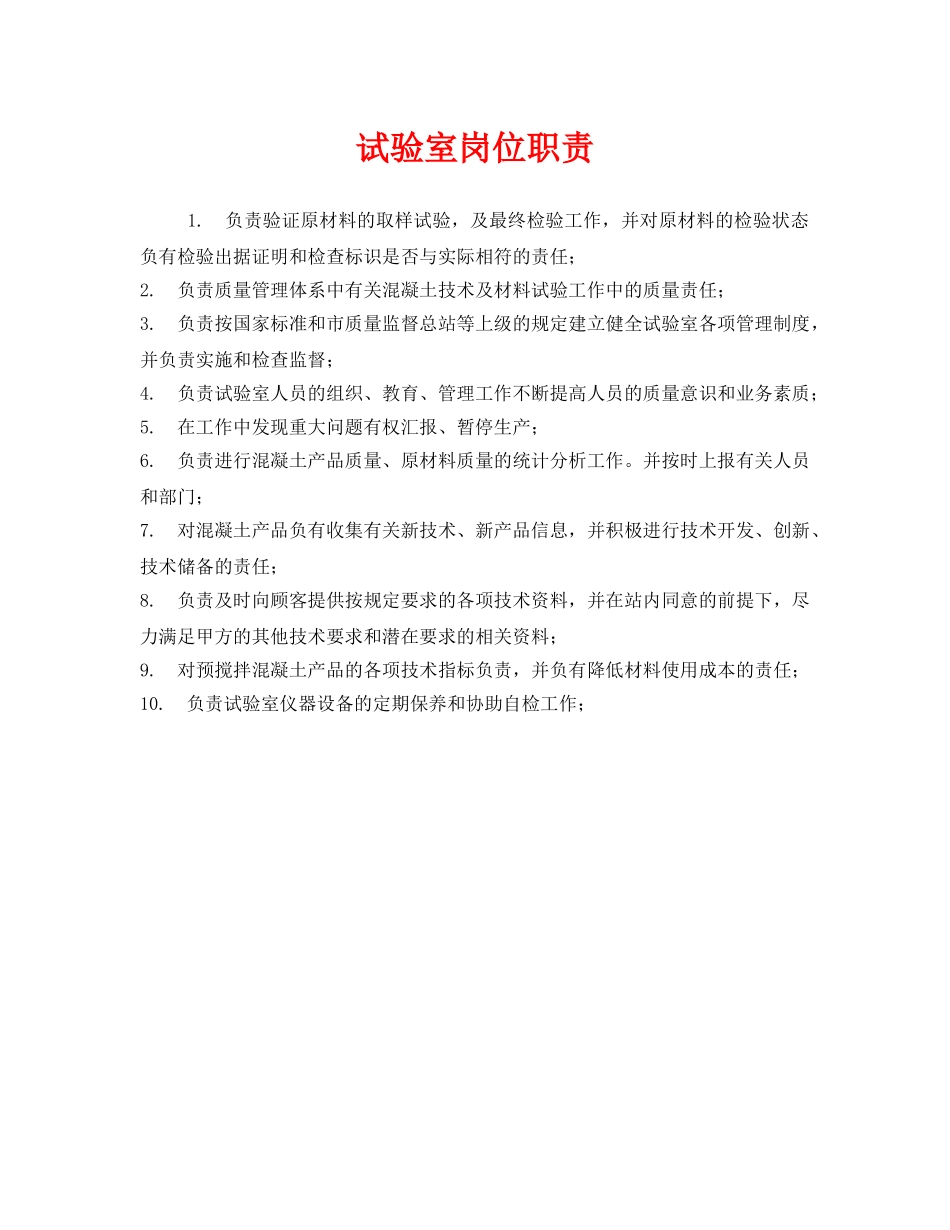 《安全管理制度》之试验室岗位职责 _第1页