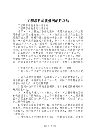 工程项目部质量活动月总结